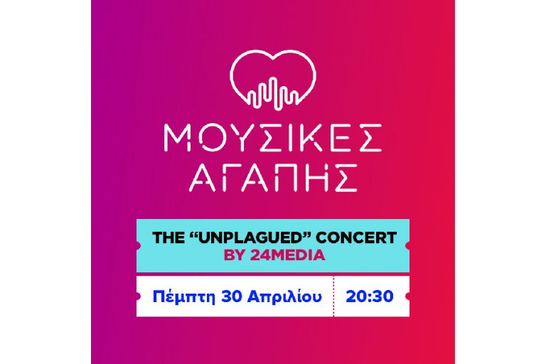 The “Unplagued” Concert: 16 αθλητικές προσωπικότητες. 16 καλλιτέχνες. Μια φωνή.