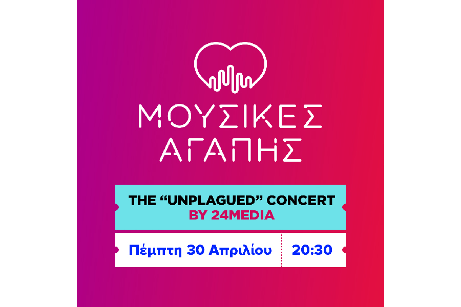 The “Unplagued” Concert: 16 αθλητικές προσωπικότητες. 16 καλλιτέχνες. Μια φωνή.