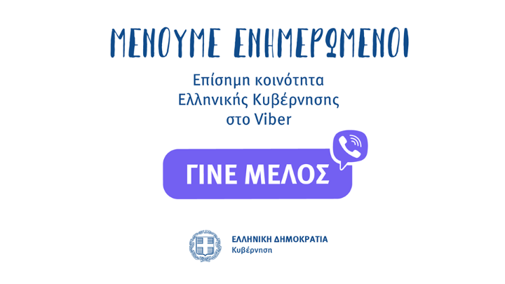 Tώρα μπορείς να επικοινωνήσεις με την ελληνική κυβέρνηση μέσω Viber