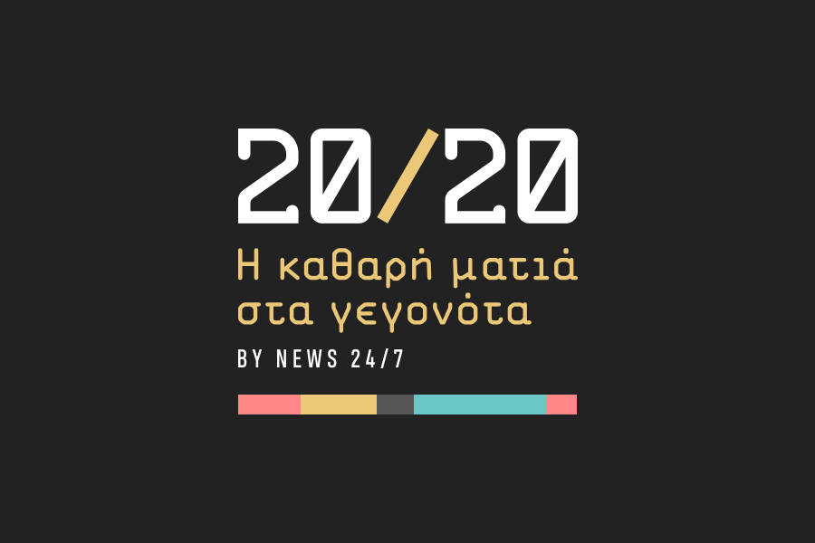 20/20: Το νέο brand του NEWS 24/7 με αποκλειστικές έρευνες και αναλύσεις