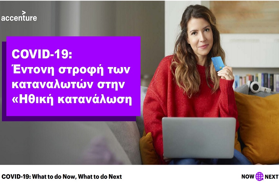 Έρευνα της Accenture: Έντονη στροφή των καταναλωτών στην «Ηθική κατανάλωση» εν μέσω κορωνοϊού