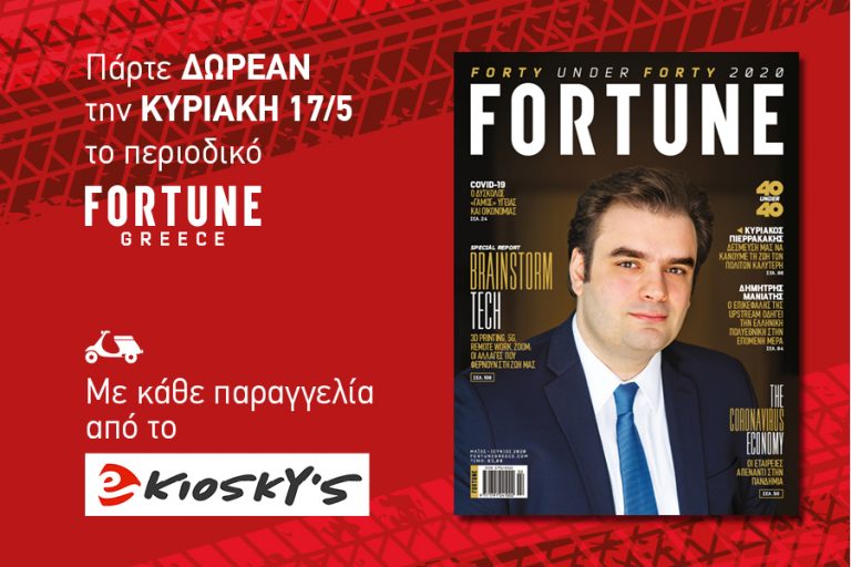 Aυτή την Κυριακή: Πάρτε δωρεάν το νέο τεύχος του Fortune με κάθε παραγγελία από το ekiosky’s.gr
