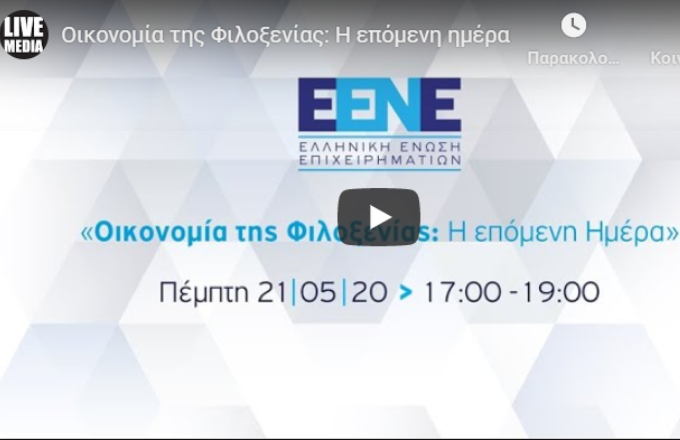 Δείτε Live: H Πρωτοβουλία της Ελληνικής Ένωσης Επιχειρηματιών για την επανεκκίνηση του Τουρισμού