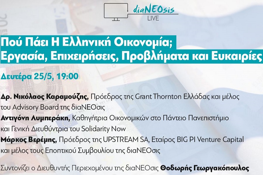 διαΝΕΟσις LIVE 4: Πού Πάει η Ελληνική Οικονομία;