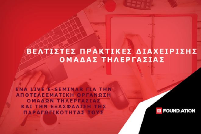 eSeminar από το Found.ation: Βέλτιστες πρακτικές διαχείρισης ομάδας τηλεργασίας