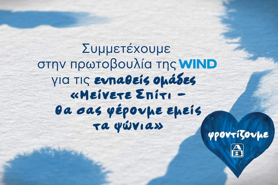 Wind-ΑΒ Βασιλόπουλος: «Ψώνια στο σπίτι» για ευπαθείς ομάδες σε επτά δήμους