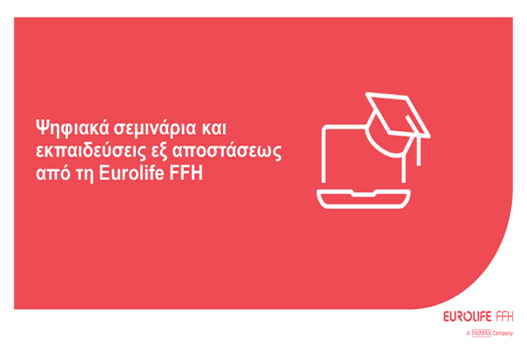 Ψηφιακά σεμινάρια και εκπαιδεύσεις εξ αποστάσεως από τη Eurolife FFH