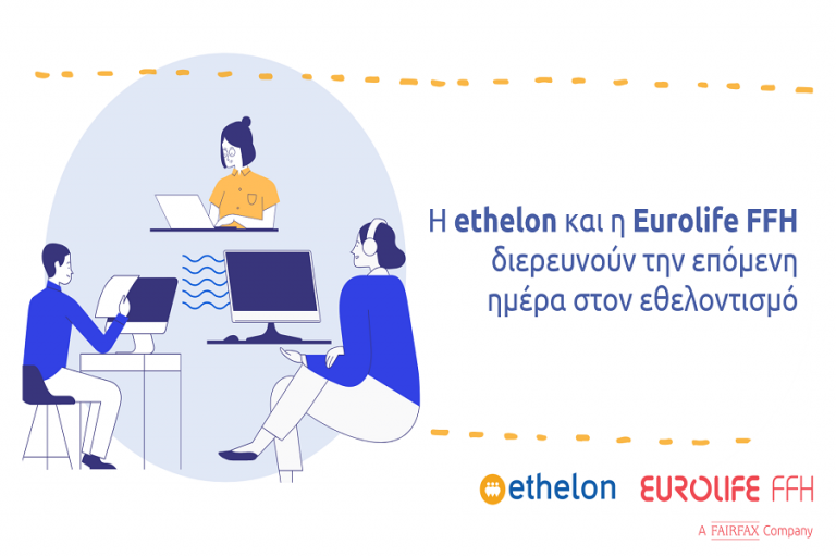 Η ethelon και η Eurolife FFH διερευνούν την επόμενη ημέρα στον εθελοντισμό