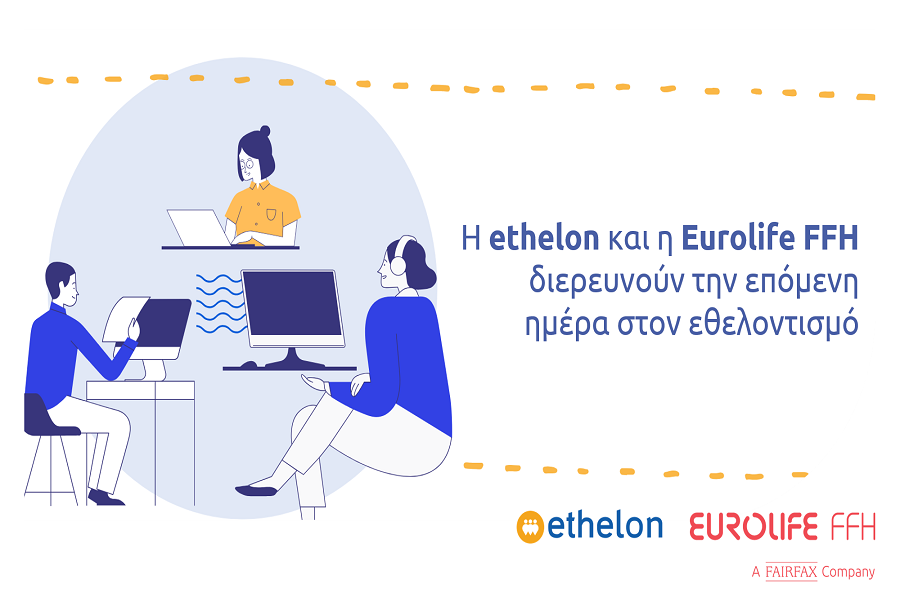 Η ethelon και η Eurolife FFH διερευνούν την επόμενη ημέρα στον εθελοντισμό