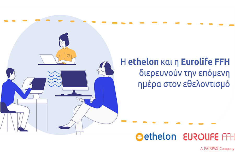 Η ethelon και η Eurolife FFH διερευνούν την επόμενη ημέρα στον εθελοντισμό