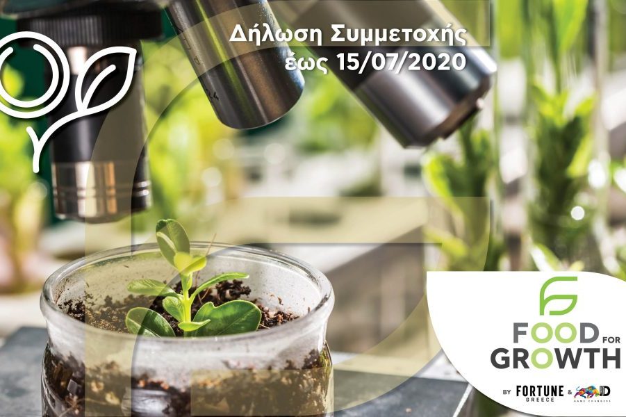 Food For Growth: Υποβολή αιτήσεων μέχρι 15 Ιουλίου για τον μεγάλο διαγωνισμό στον χώρο του τροφίμου