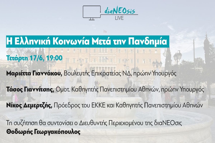 διαΝΕΟσις: Σήμερα στις 19:00, μια διαδικτυακή συζήτηση για την ελληνική κοινωνία μετά την πανδημία