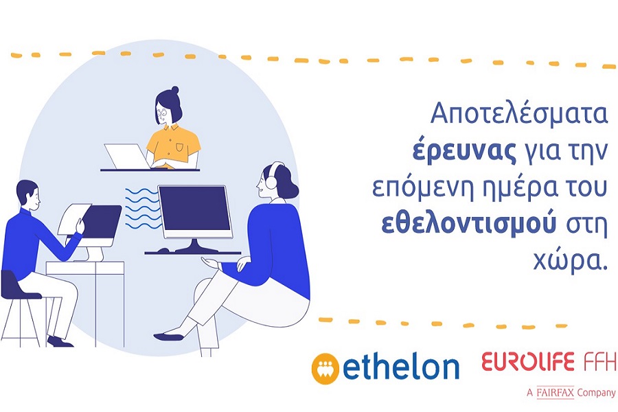 Η ethelon και η Eurolife FFH διερευνούν την επόμενη ημέρα στον εθελοντισμό