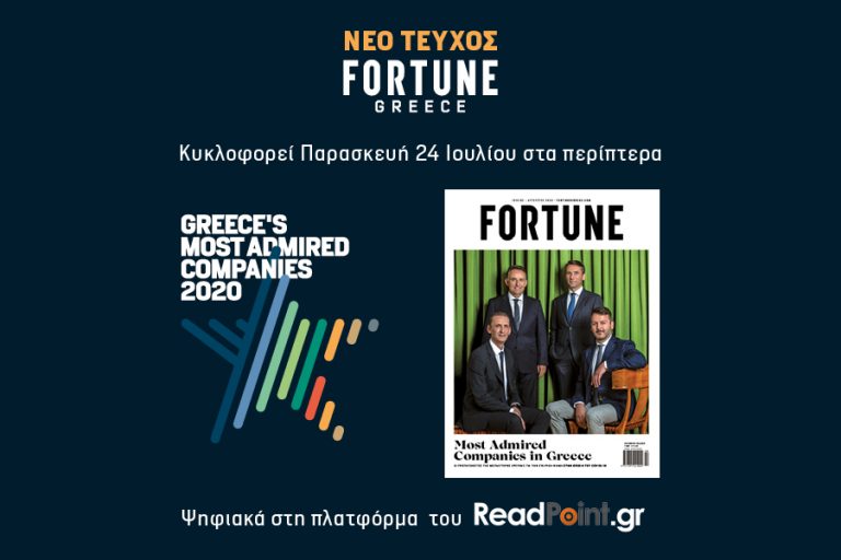 Νέο τεύχος Fortune: Κυκλοφορεί και παρουσιάζει τις πιο «Αξιοθαύμαστες Επιχειρήσεις» στην Ελλάδα