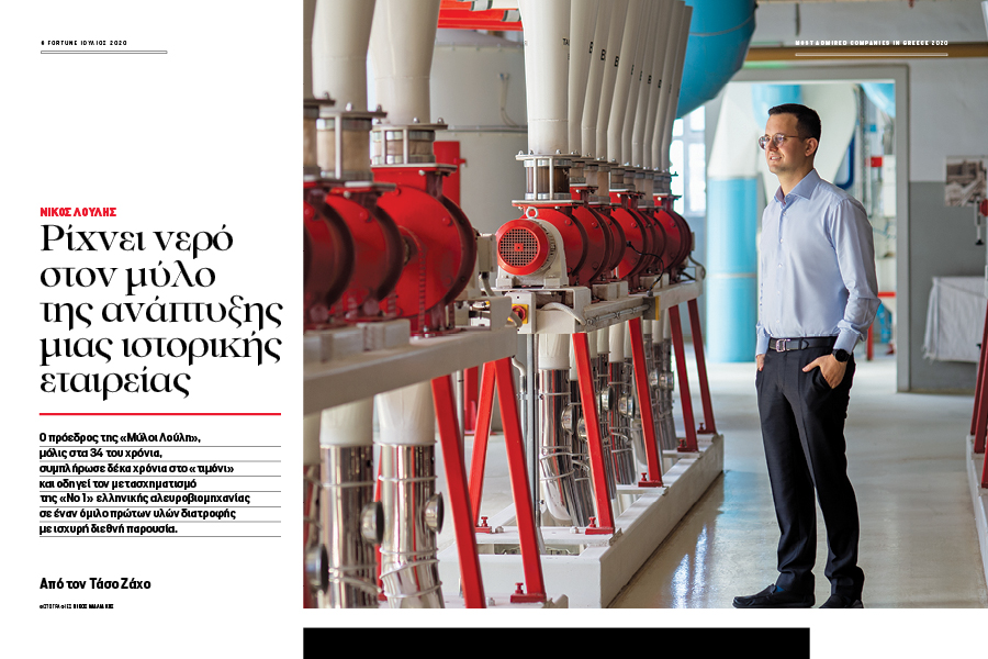 Νέο τεύχος Fortune: Ο Νίκος Λούλης ρίχνει νερό στον μύλο της ανάπτυξης μιας ιστορικής εταιρείας
