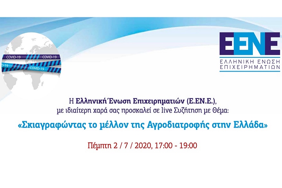 Διαδικτυακή συζήτηση της ΕΕΝΕ με θέμα «Σκιαγραφώντας το μέλλον της Αγροδιατροφής στην Ελλάδα»