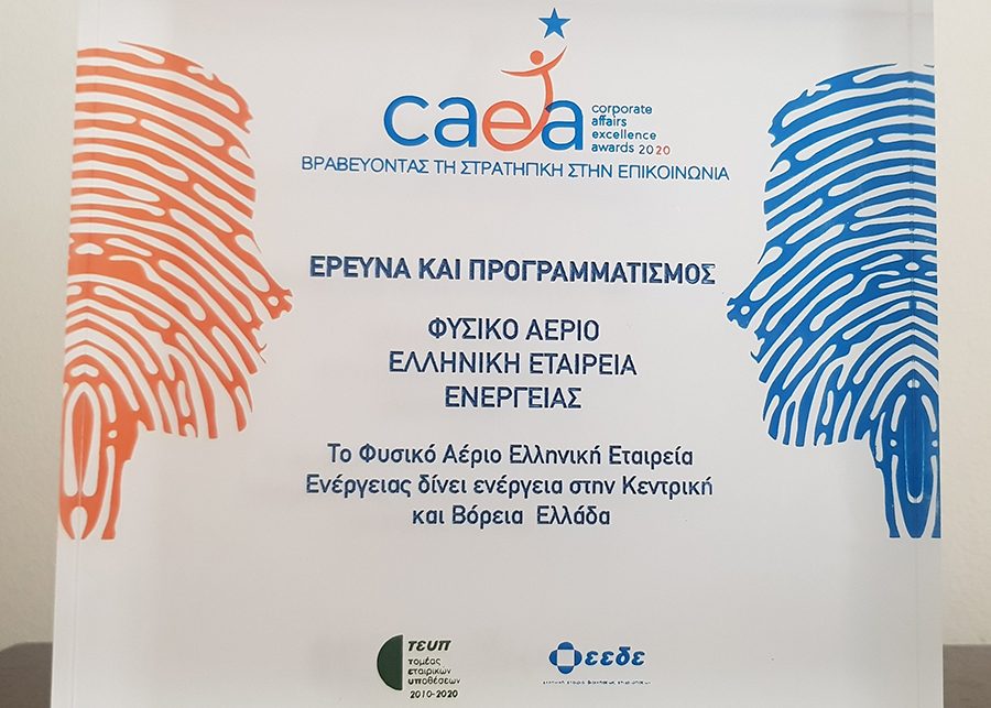 Το Φυσικό Αέριο Ελληνική Εταιρεία Ενέργειας βραβεύεται για την εταιρική επικοινωνία