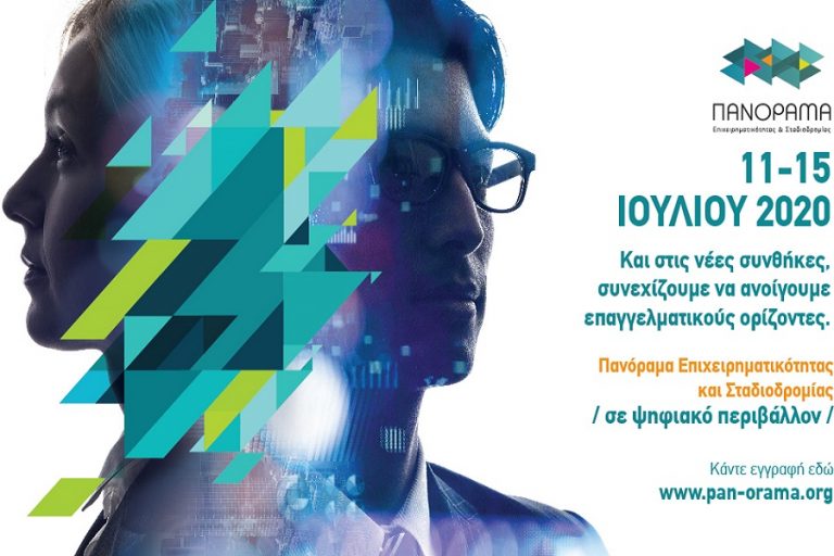 Το φετινό Πανόραμα Επιχειρηματικότητας και Σταδιοδρομίας σε Ψηφιακό Περιβάλλον