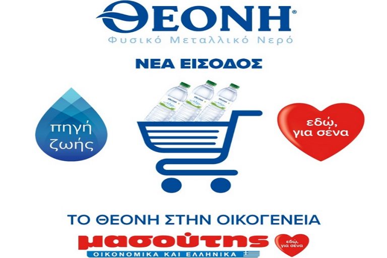 Tο Φυσικό Μεταλλικό Νερό ΘΕΟΝΗ σε όλα τα supermarket ΜΑΣΟΥΤΗΣ