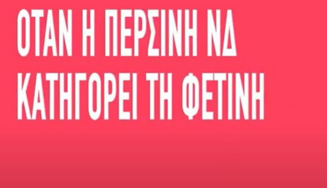 Νέο σποτ ΣΥΡΙΖΑ: Πολιτική εξαπάτηση από τη ΝΔ στο θέμα της επέκτασης στα 12 μίλια