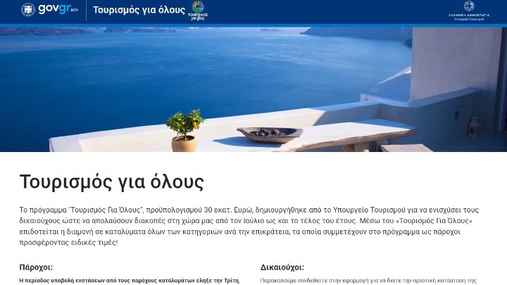 «Τουρισμός Για Όλους»: 10+1 απαντήσεις για το πρόγραμμα