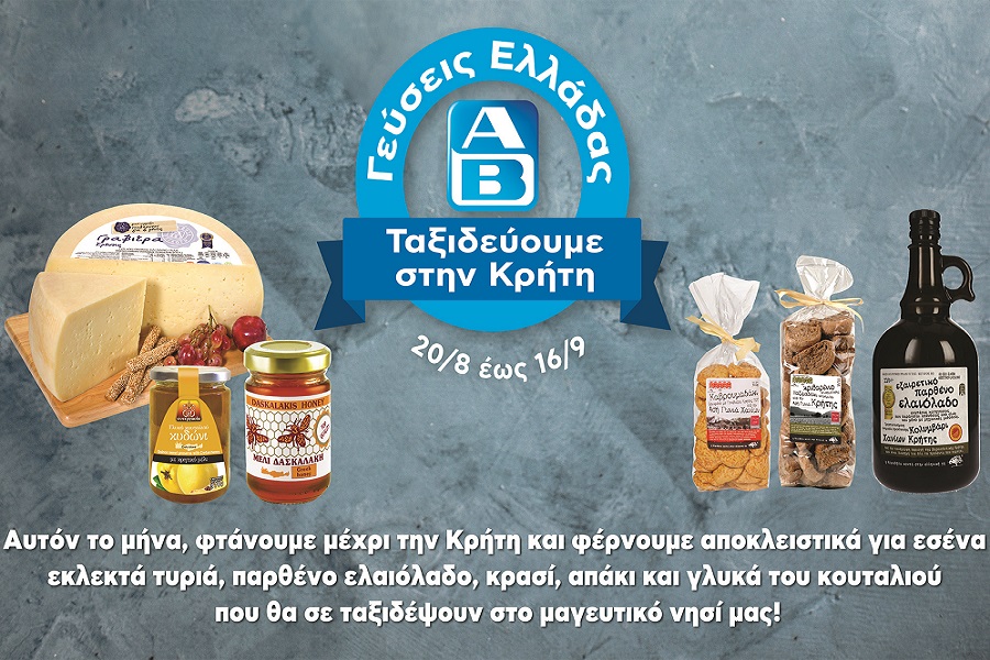 Γεύσεις Κρήτης στα ΑΒ από τις 20 Αυγούστου