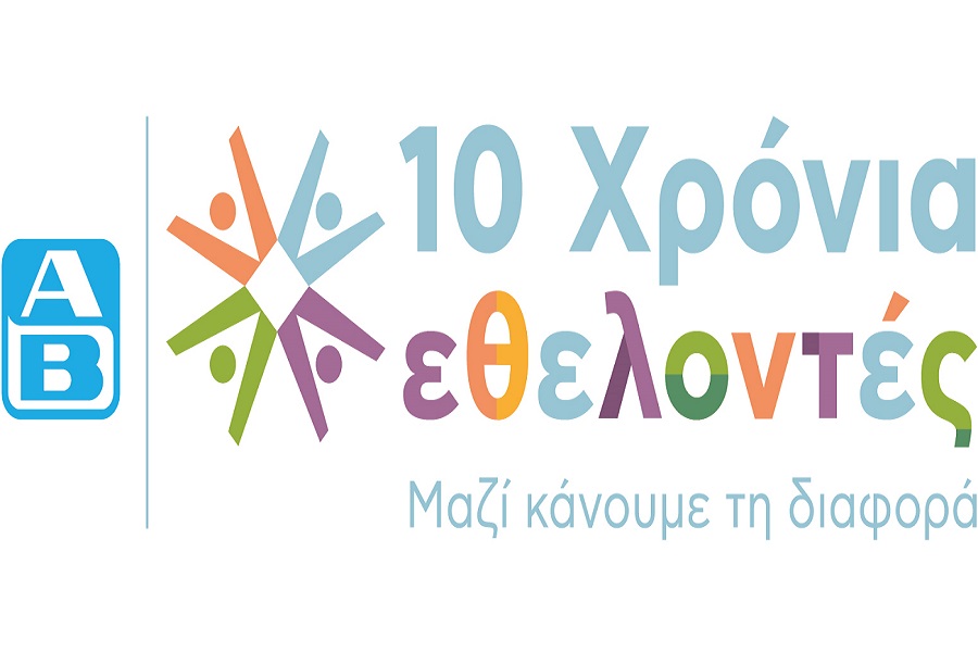 10 Χρόνια Εθελοντές ΑΒ: Μαζί κάνουμε τη διαφορά