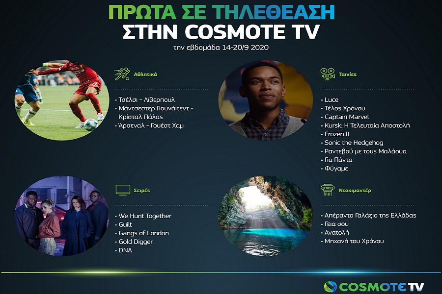 Cosmote TV: Αυτά ήταν τα πρώτα σε τηλεθέαση προγράμμα την προηγούμενη εβδομάδα
