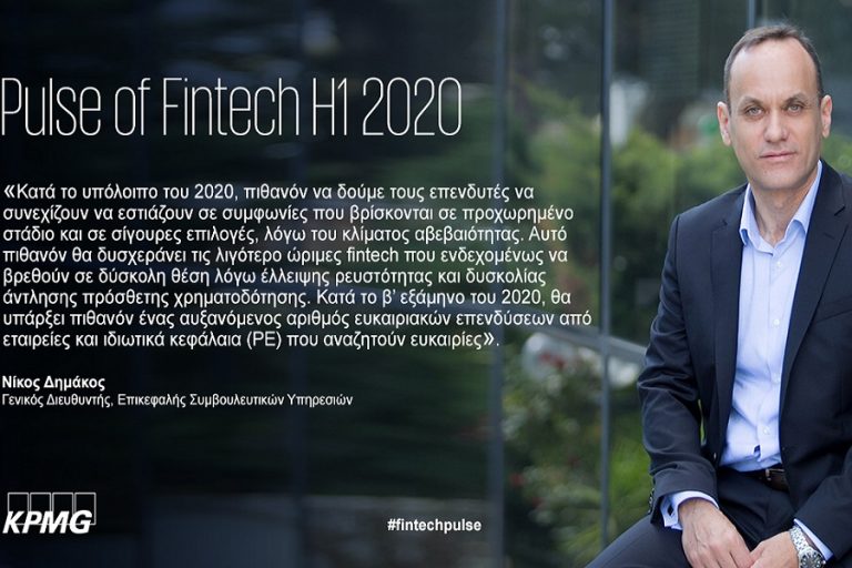 Έρευνα KPMG: Οι επενδύσεις VC στο Fintech διατηρούνται σε υψηλά επίπεδα, σε αντίθεση με συγχωνεύσεις και εξαγορές