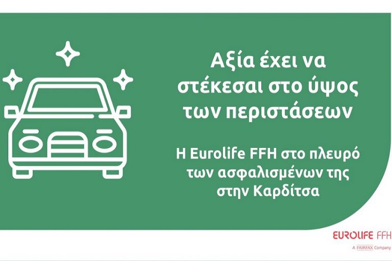 Η Eurolife FFH στο πλευρό των ασφαλισμένων της στην Καρδίτσα