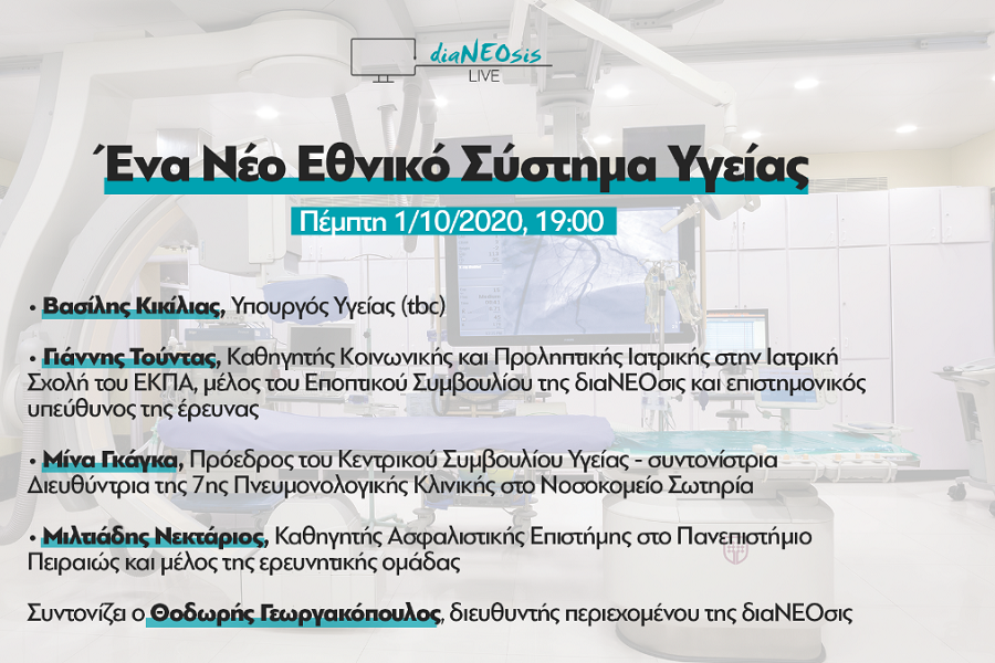 Διαδικτυακή Εκδήλωση διαΝΕΟσις: Πώς διαμορφώνεται το σύγχρονο δημόσιο σύστημα υγείας