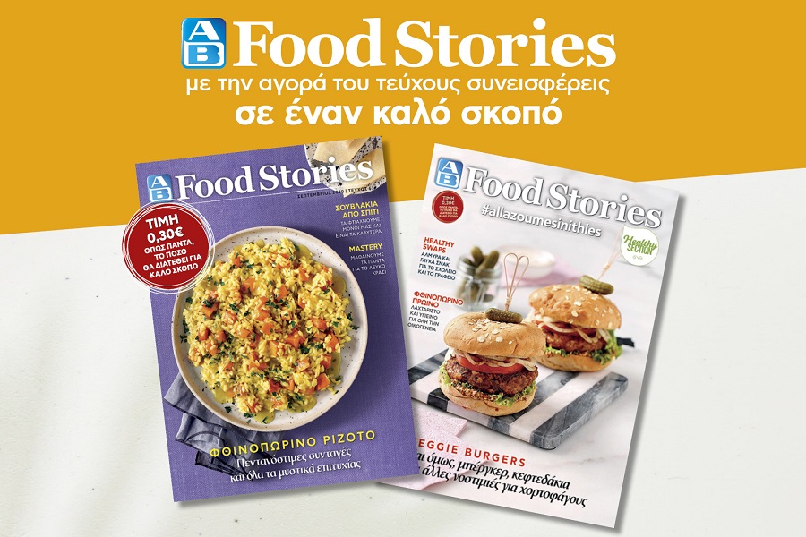 AB Food Stories: Δημιουργούμε πεντανόστιμα φθινοπωρινά πιάτα και #allazoumesinithies και αυτή τη σεζόν με καινούργια ξεκινήματα