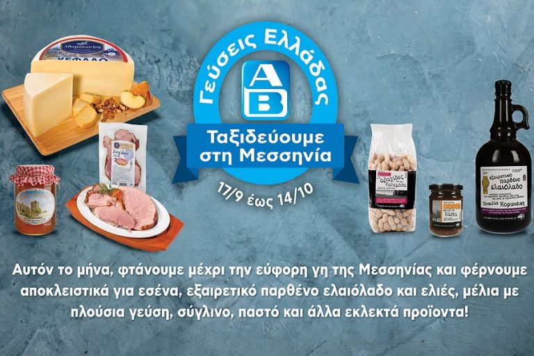 ΑΒ: Γεύσεις Ελλάδας από την «καλλίκαρπο» Μεσσηνία