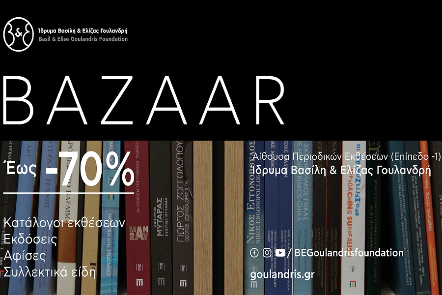 Ίδρυμα Β&Ε Γουλανδρή: BΑΖΑΑR σε βιβλία και έντυπο υλικό τέχνης με έκπτωση έως 70%