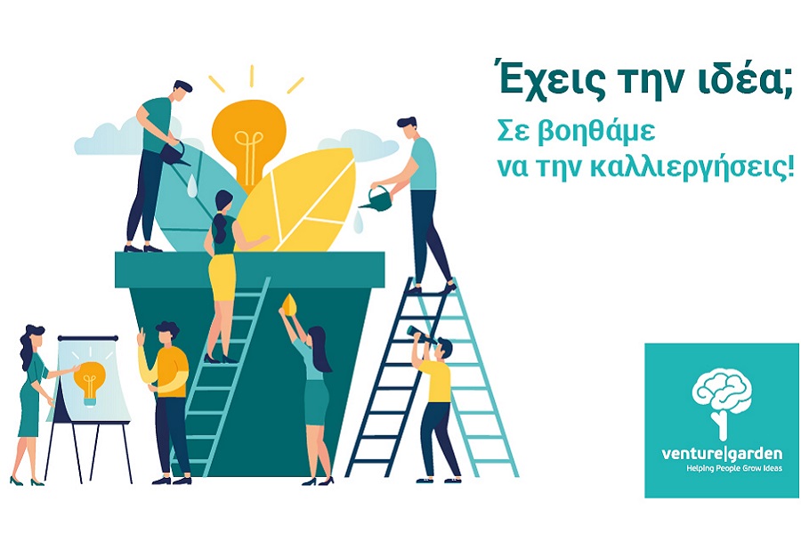 «VentureGarden – Helping People Grow Ideas»: Έναρξη νέου κύκλου του προγράμματος προώθησης επιχειρηματικότητας