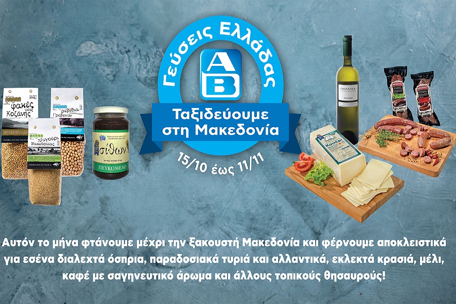 ΑΒ: Γεύσεις Ελλάδας από τη Μακεδονία