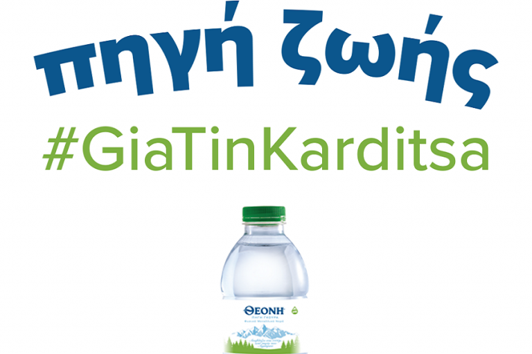Το Φυσικό Μεταλλικό Νερό ΘΕΟΝΗ στηρίζει τον τόπο του με την καμπάνια Κοινωνικής Ευθύνης «Πηγή Ζωής για την Καρδίτσα»