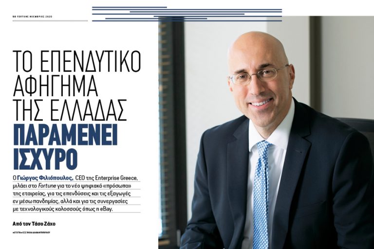 Γιώργος Φιλιόπουλος: Ο CEO της  Enterprise Greece εξηγεί στο νέο Fortune γιατί το επενδυτικό αφήγημα της Ελλάδας παραμένει ισχυρό