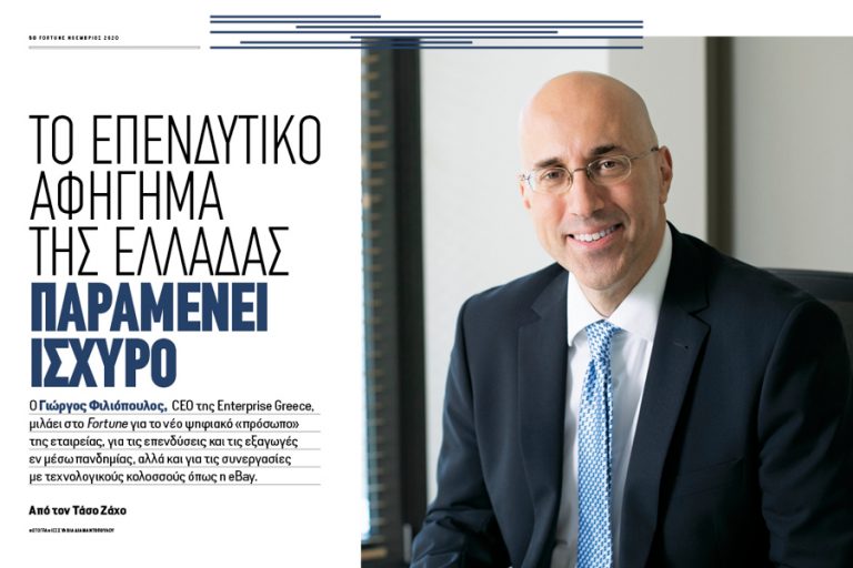 Γιώργος Φιλιόπουλος: Ο CEO της Enterprise Greece εξηγεί στο νέο Fortune γιατί το επενδυτικό αφήγημα της Ελλάδας παραμένει ισχυρό