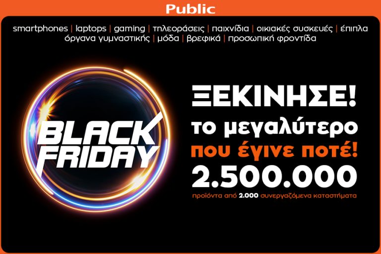 Τι ετοιμάζει το Public.gr για τη Black Friday