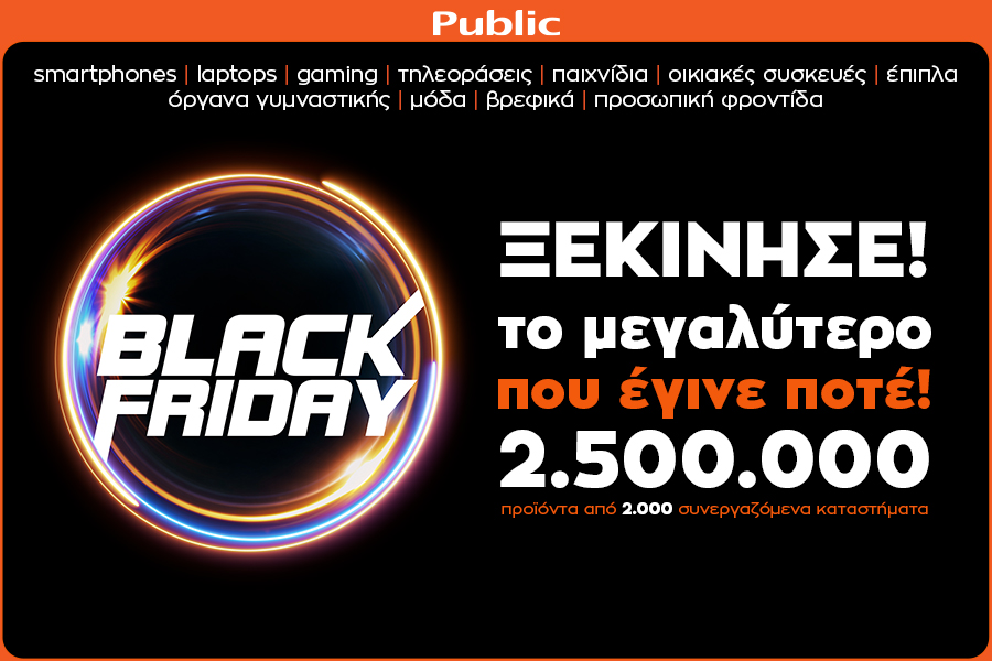 Τι ετοιμάζει το Public.gr για τη Black Friday