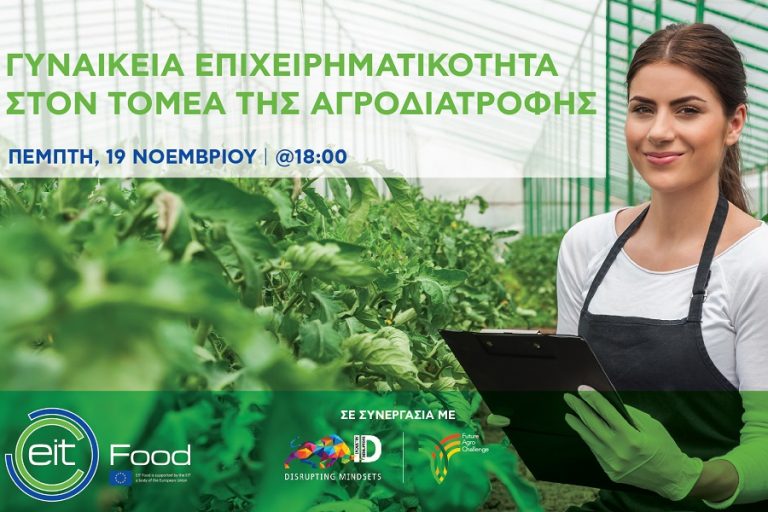 Εκδήλωση με θέμα: «Γυναικεία Επιχειρηματικότητα  στον τομέα της Αγροδιατροφής»