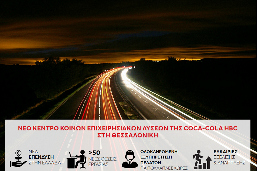Coca Cola HBC: Κέντρο επιχειρησιακών λύσεων στη Θεσσαλονίκη- Δημιουργούνται 50 θέσεις εργασίας