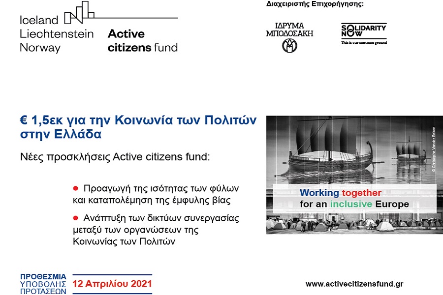 Active citizens fund: Νέες προσκλήσεις επιχορήγησης της Κοινωνίας των Πολιτών στην Ελλάδα, ύψους 1,5 εκατ. ευρώ