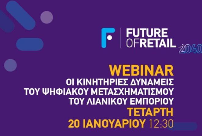 Future of Retail (Live): Οι Κινητήριες Δυνάμεις του Ψηφιακού Μετασχηματισμού του Λιανικού Εμπορίου