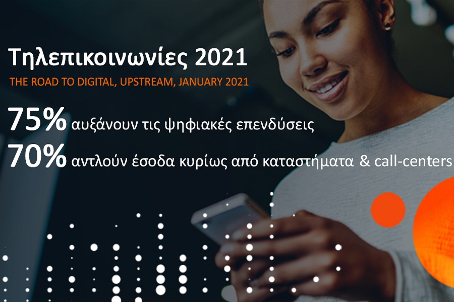 Έρευνα Upstream: Η πανδημία επιταχύνει την ψηφιοποίηση- 3 στις 4 εταιρείες τηλεπικοινωνιών επενδύουν στον ψηφιακό μετασχηματισμό τους το 2021