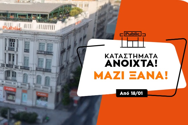 Ανοικτά και χωρίς ραντεβού από σήμερα τα καταστήματα Public