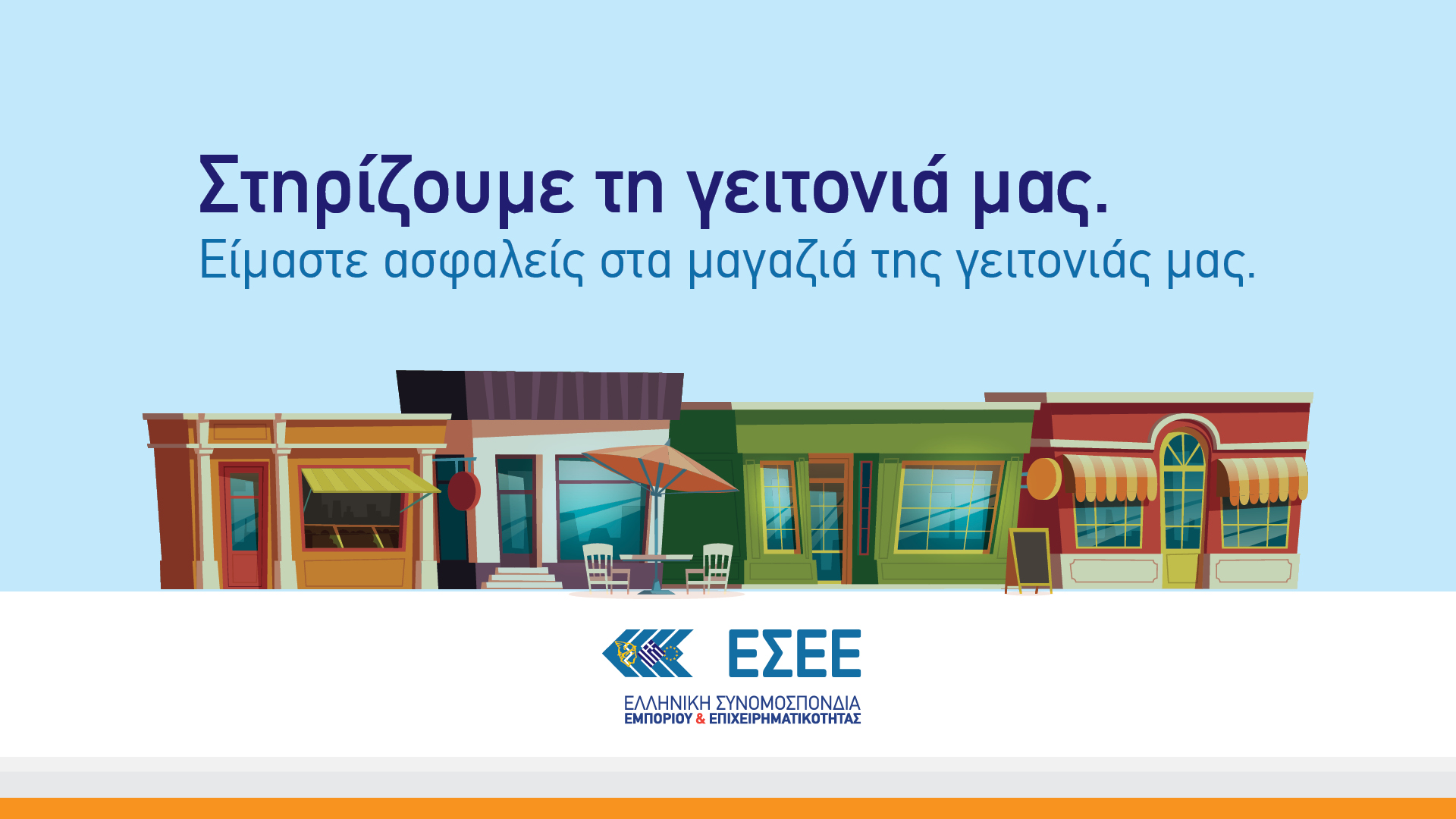 ΕΣΕΕ: «Στηρίζουμε τη γειτονιά μας και τα μικρά εμπορικά καταστήματα»