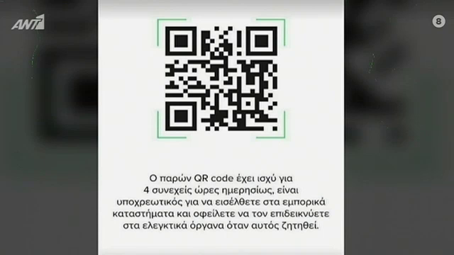 Aυτό είναι το QR code που μελετάται για το χρονικό «έλεγχο» των καταναλωτών