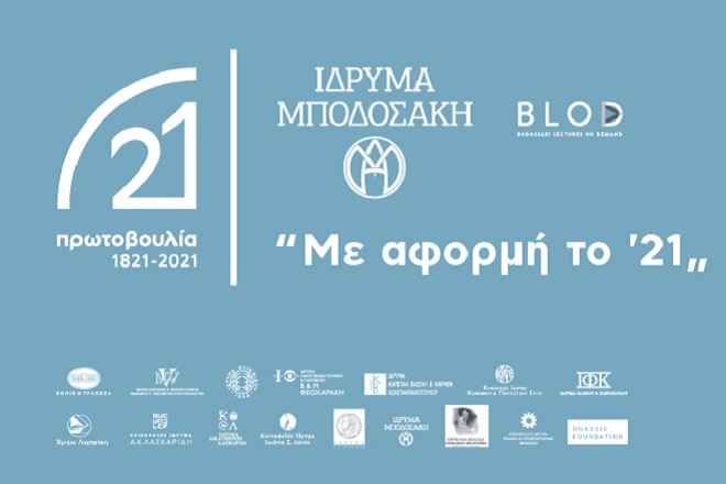 «Με αφορμή το ‘21» το Ίδρυμα Μποδοσάκη συνθέτει ένα αναπάντεχο μωσαϊκό σκέψεων στο BLOD.gr